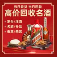 来宾烟酒回收:茅台酒,酒瓶,洋酒,名酒,冬虫夏草,老酒,来宾跃国烟酒经营部