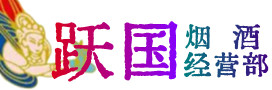 来宾烟酒回收:茅台酒,酒瓶,洋酒,名酒,冬虫夏草,老酒,来宾跃国烟酒经营部