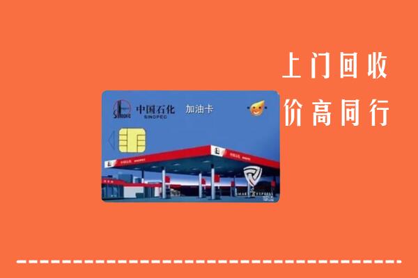 来宾回收加油卡