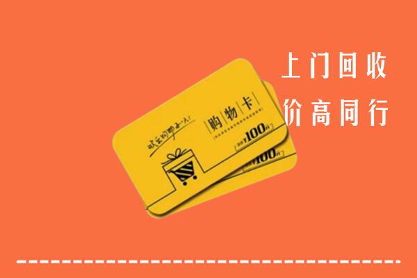 来宾回收购物卡